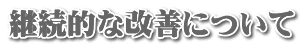 継続的な改善について